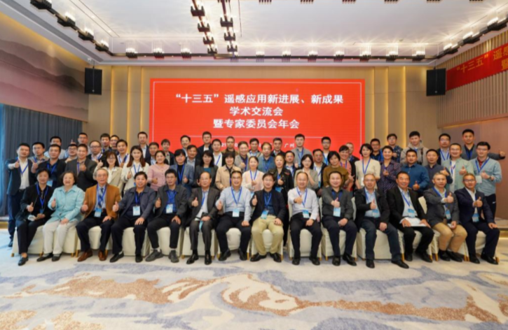 “十三五”遙感應(yīng)用新進(jìn)展、新成果學(xué)術(shù)交流會(huì)暨專家委員會(huì)年會(huì)在廣州順利召開